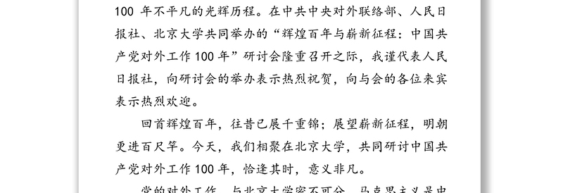 用实际行动努力做好对外传播工作——在“辉煌百年与崭新征程：中国共产党对外工作100年”