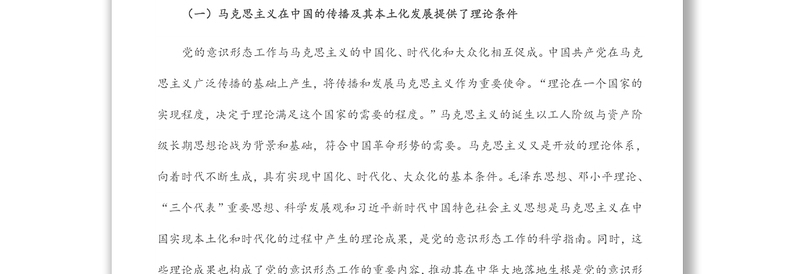党课讲稿：深刻认识与把握中国共产党领导意识形态工作的重要经验