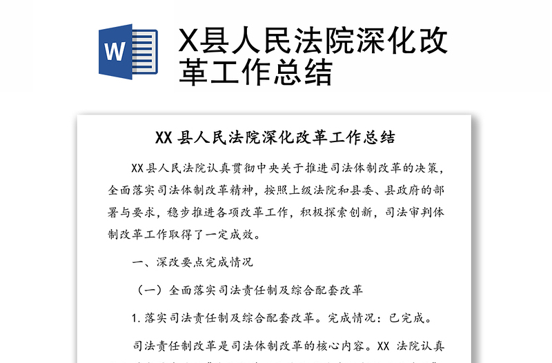 X县人民法院深化改革工作总结