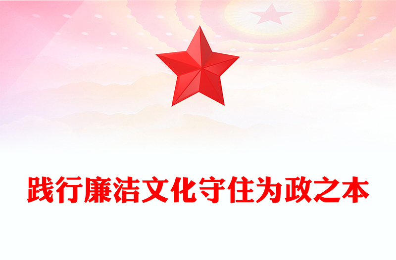2025践行廉洁文化守住为政之本PPT廉洁文化建设微党课(讲稿)