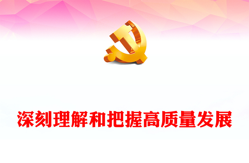 2023深刻理解和把握高质量发展PPT大气精美风党员干部学习教育专题党课课件模板(讲稿)