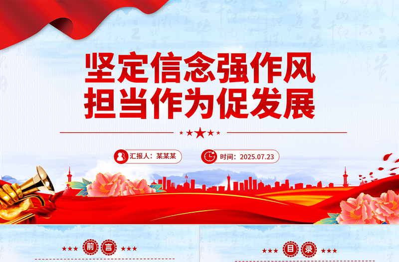 简洁风坚定信念强作风担当作为促发展PPT作风建设党课