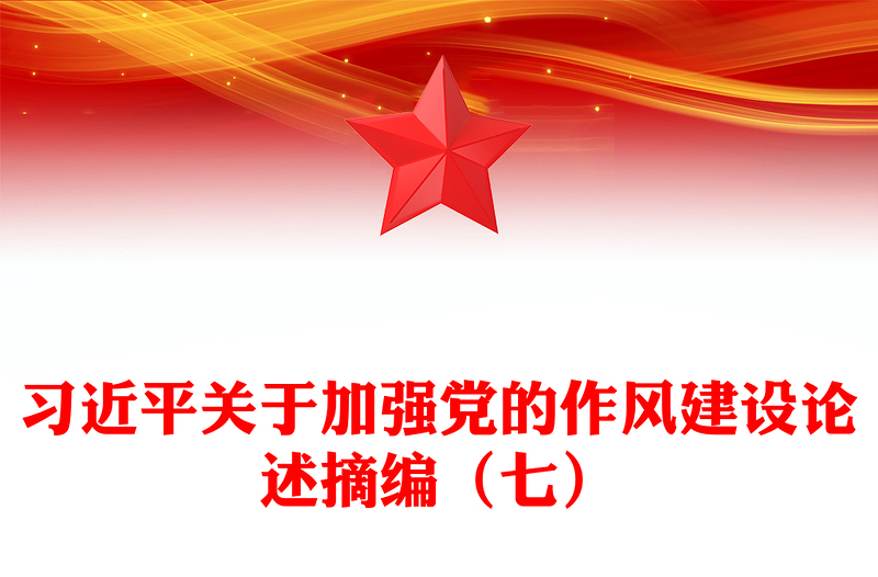 红色简洁习近平关于加强党的作风建设论述摘编(七)PPT党课课件(讲稿)
