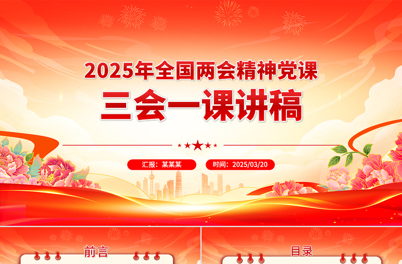 党政风2025年全国两会精神党课三会一课讲稿PPT课件