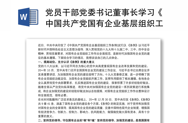 2021党员干部党委书记董事长学习《中国共产党国有企业基层组织工作条例（试行）》心得体会研讨发言三篇