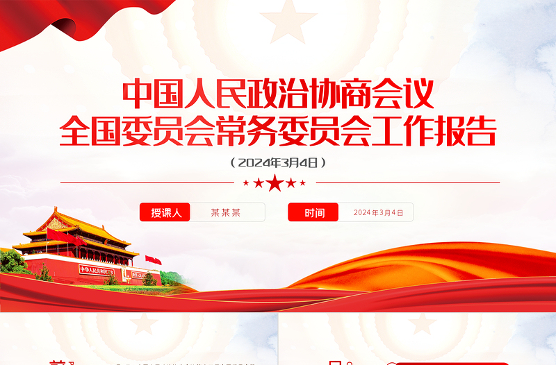 红色大气2024中国人民政治协商会议全国委员会常务委员会工作报告PPT下载