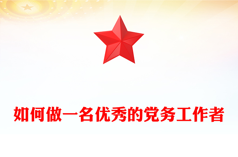 2024如何做一名优秀的党务工作者PPT红色大气基层干部队伍建设微党课(讲稿)