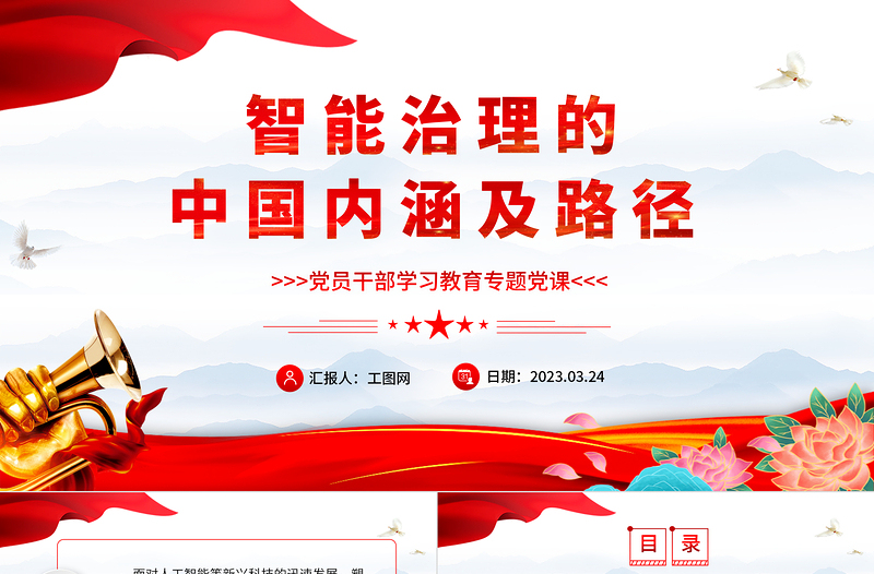 2023智能治理的中国内涵及路径PPT大气精美风党员干部学习教育专题党课课件模板.docx