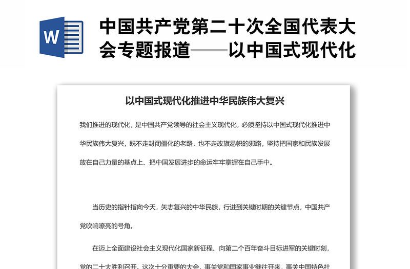 中国共产党第二十次全国代表大会专题报道——以中国式现代化推进中华民族伟大复兴