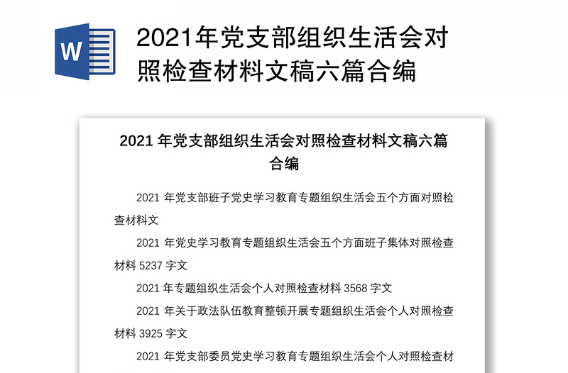 2021年党支部组织生活会对照检查材料文稿六篇合编