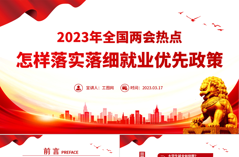 2023怎样落实落细就业优先政策PPT红色党建风2023年全国两会热点专题课件