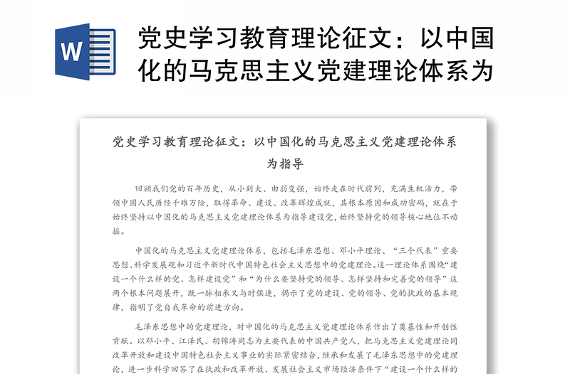 党史学习教育理论征文：以中国化的马克思主义党建理论体系为指导