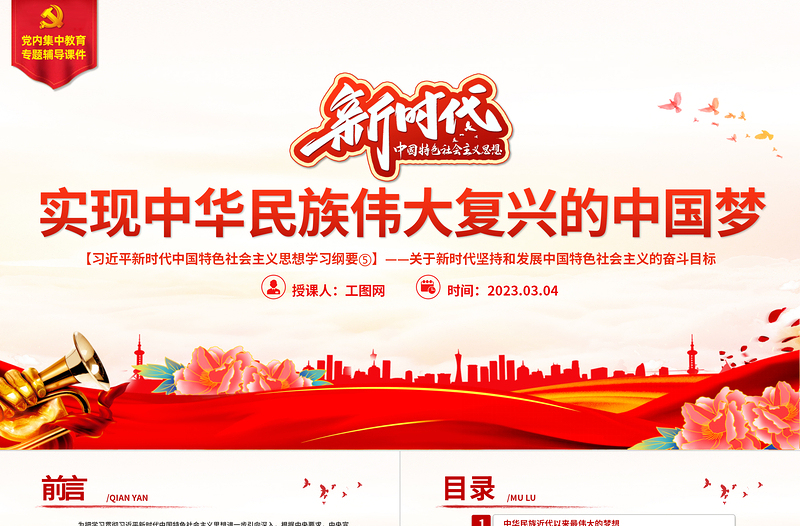 实现中华民族伟大复兴的中国梦PPT精美大气习近平新时代中国特色社会主义思想学习纲要系列党课课件之五