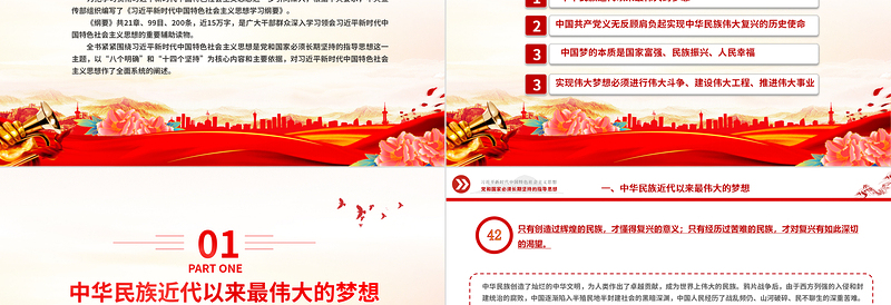 实现中华民族伟大复兴的中国梦PPT精美大气习近平新时代中国特色社会主义思想学习纲要系列党课课件之五
