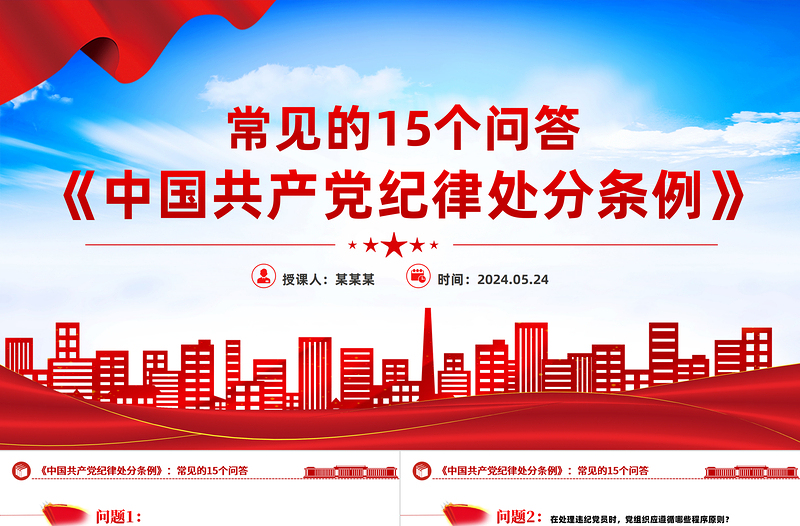 创意简洁常见的15个问答《中国共产党纪律处分条例》PPT