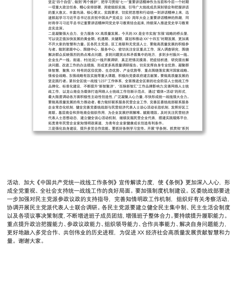 统一战线学习庆祝中国共产党成立100周年大会讲话精神座谈会讲话提纲