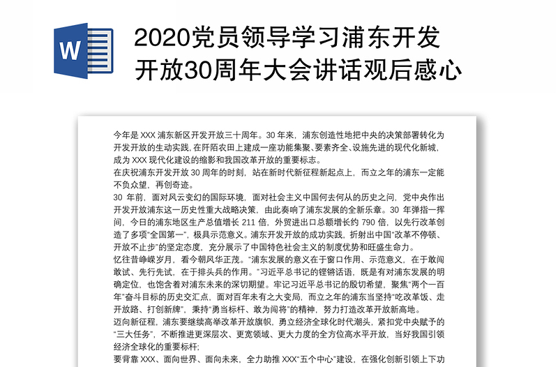 2020党员领导学习浦东开发开放30周年大会讲话观后感心得感悟