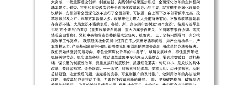 宋卫胜（三春集镇党委书记）：在全镇全面深化改革工作推进会上的讲话（20200624）