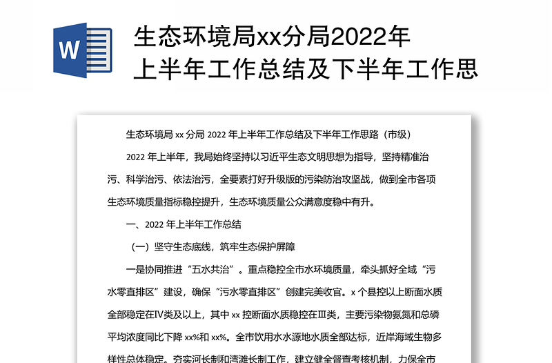 生态环境局xx分局2022年上半年工作总结及下半年工作思路(市级)