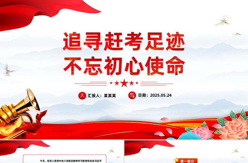 2025追寻赶考足迹不忘初心使命主题党课PPT课件