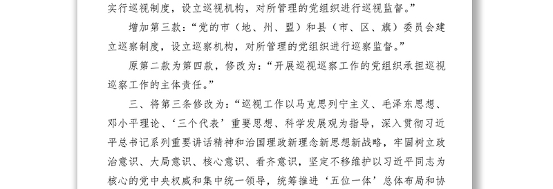 党政材料《中国共产党巡视工作条例》