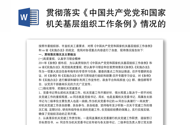 贯彻落实《中国共产党党和国家机关基层组织工作条例》情况的自查报告范文最新