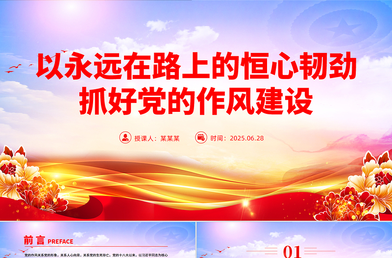 红色简洁以永远在路上的恒心韧劲抓好党的作风建设PPT党课下载