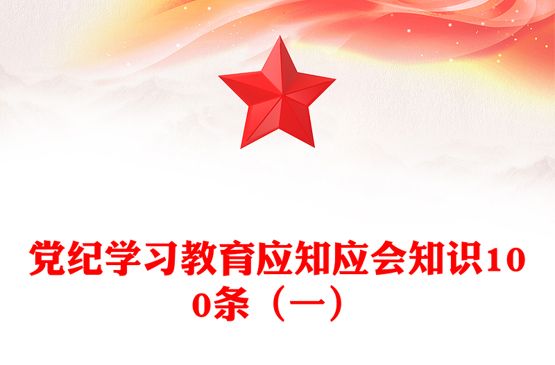2024党纪学习教育应知应会知识100条(一)PPT课件(讲稿)