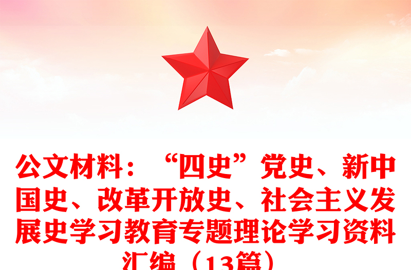 公文材料:“四史”党史、新中国史、改革开放史、社会主义发展史学习教育专题理论学习资料汇编(13篇)
