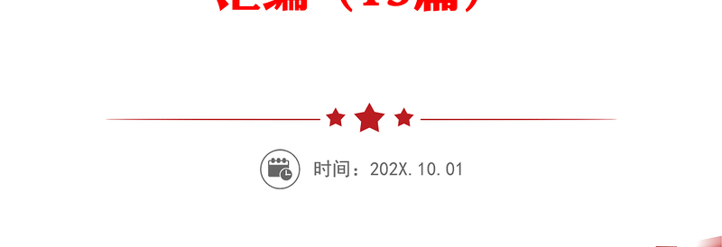 公文材料:“四史”党史、新中国史、改革开放史、社会主义发展史学习教育专题理论学习资料汇编(13篇)
