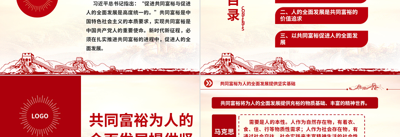 在共同富裕进程中促进人的全面发展ppt2023红色精美促进共同富裕与促进人的全面发展是高度统一的专题党课教育课件