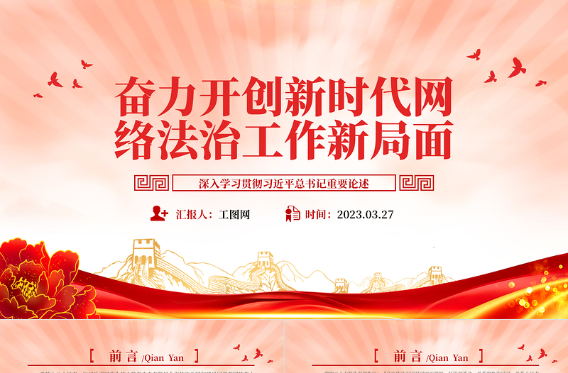 2023奋力开创新时代网络法治工作新局面PPT简约党建风深入学习贯彻习近平总书记重要论述专题党课课件模板
