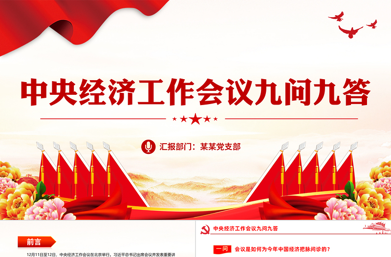中央经济工作会议是引领中国经济的风向标PPT红色经典深刻理解会议精神做好明年经济工作课件下载