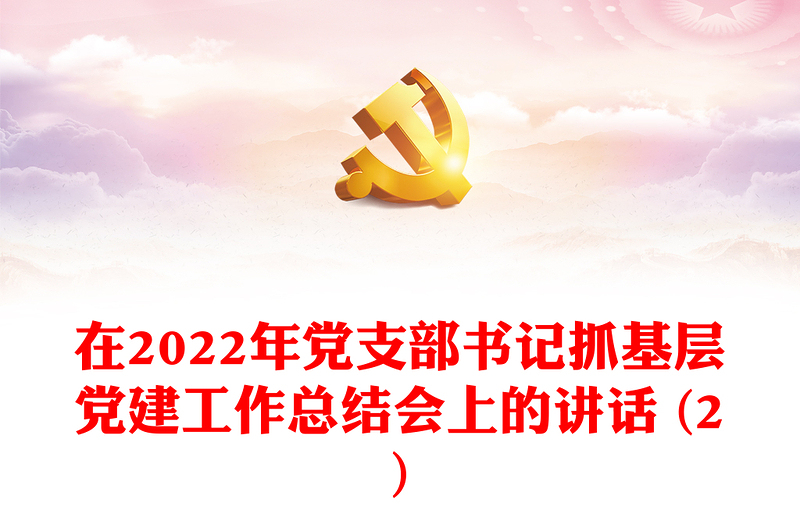 在2022年党支部书记抓基层党建工作总结会上的讲话 (2)