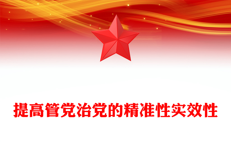 2025提高管党治党的精准性实效性PPT简洁风总书记重要论述课件(讲稿)
