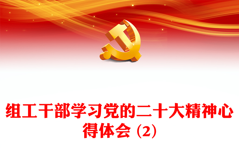 组工干部学习党的二十大精神心得体会 (2)
