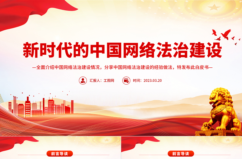 新时代的中国网络法治建设PPT简洁精美坚持依法治网持续推进网络空间法治化专题课件