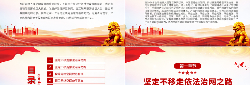 新时代的中国网络法治建设PPT简洁精美坚持依法治网持续推进网络空间法治化专题课件