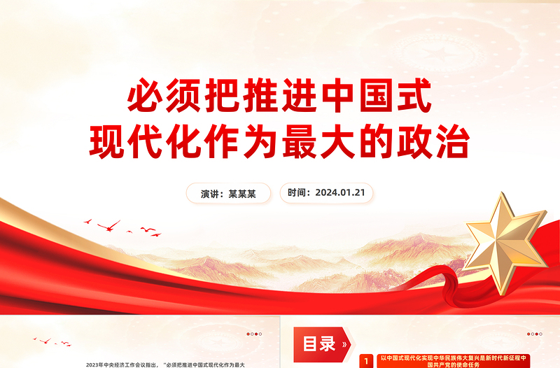 精美党政风必须把推进中国式现代化作为最大的政治PPT学习中央经济工作会议主题党课