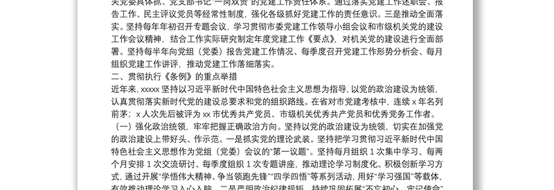 贯彻中国共产党党和国家机关基层组织工作条例自查报告