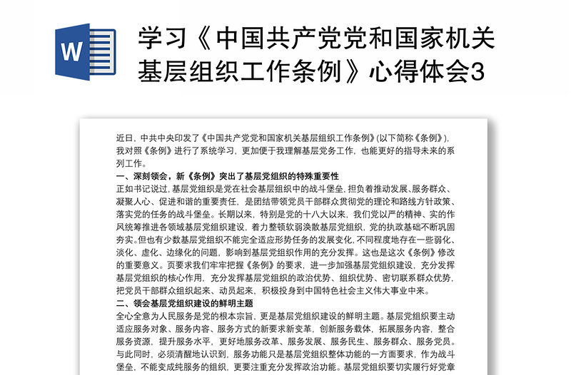 2021学习《中国共产党党和国家机关基层组织工作条例》心得体会3篇