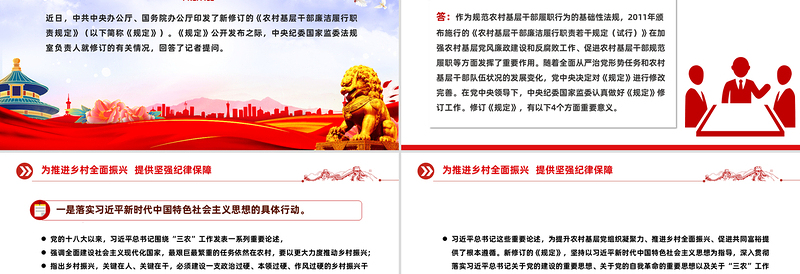 新修订的《农村基层干部廉洁履行职责规定》解读问答PPT课件下载