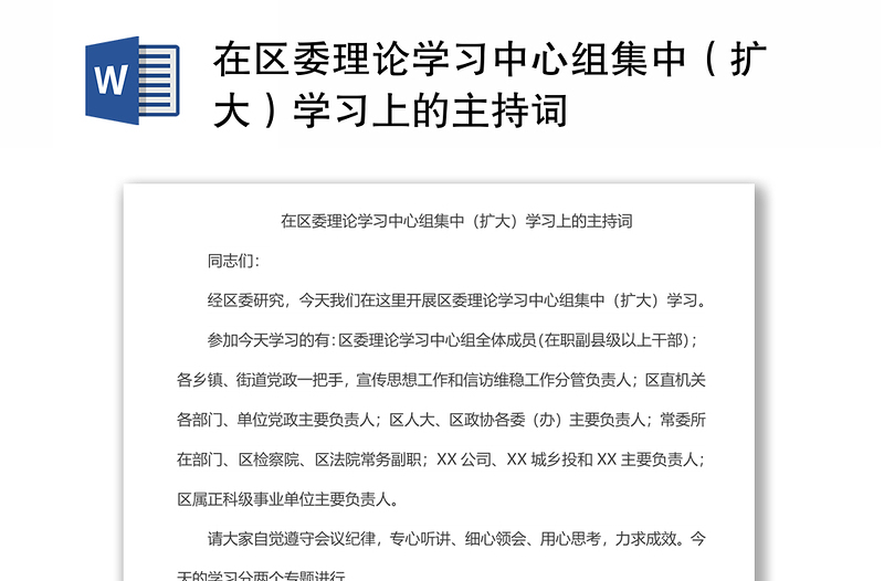在区委理论学习中心组集中(扩大)学习上的主持词