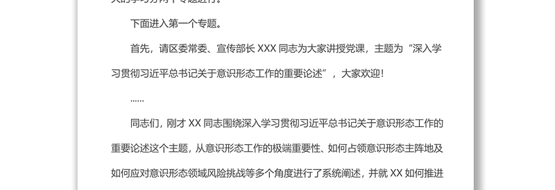 在区委理论学习中心组集中(扩大)学习上的主持词