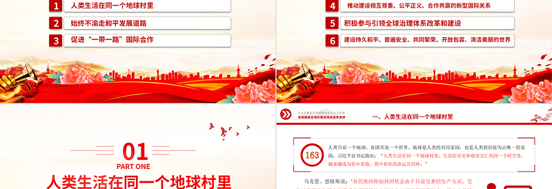 推动构建人类命运共同体PPT精美大气习近平新时代中国特色社会主义思想学习纲要系列党课课件之十八