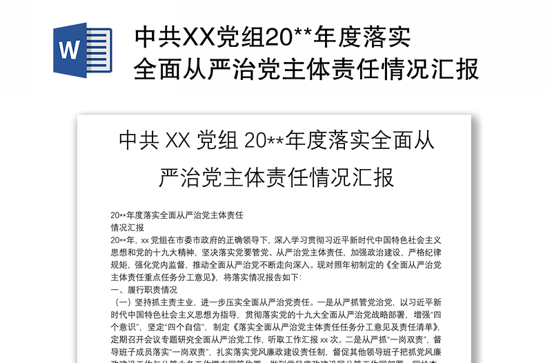 中共XX党组20**年度落实全面从严治党主体责任情况汇报