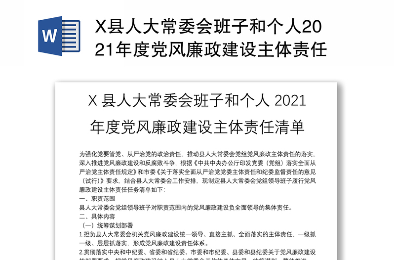 X县人大常委会班子和个人2021年度党风廉政建设主体责任清单