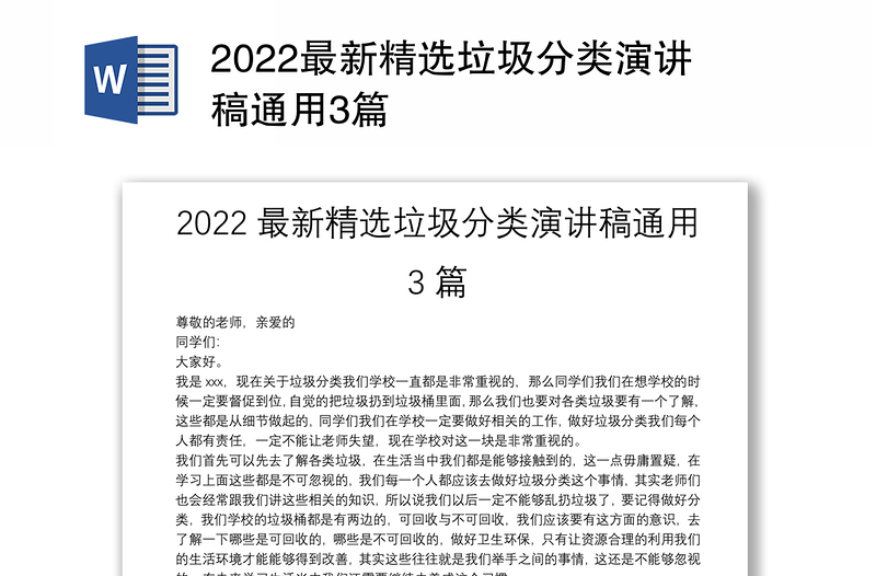 2022最新精选垃圾分类演讲稿通用3篇