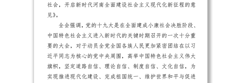 中国共产党河南省第十届委员会第四次全体会议决议
