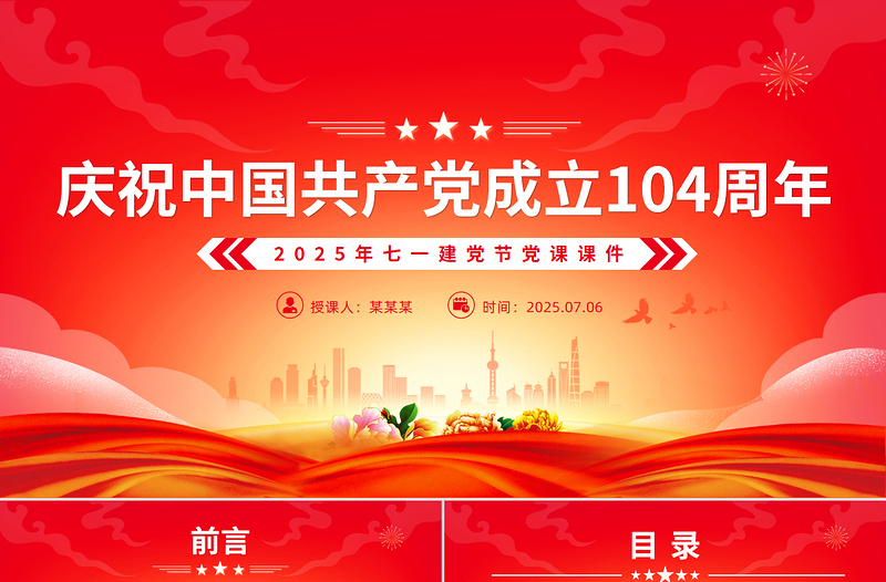 热烈庆祝中国共产党成立104周年PPT2025年七一建党节微党课
